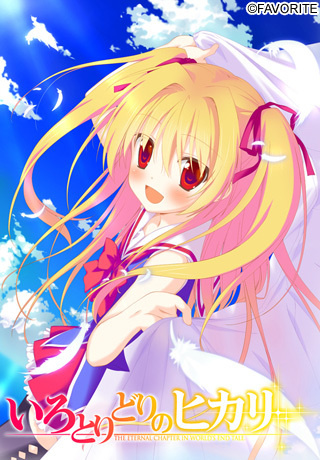 1x1.trans [120831] [FAVORITE] いろとりどりのヒカリ + 初回版特典