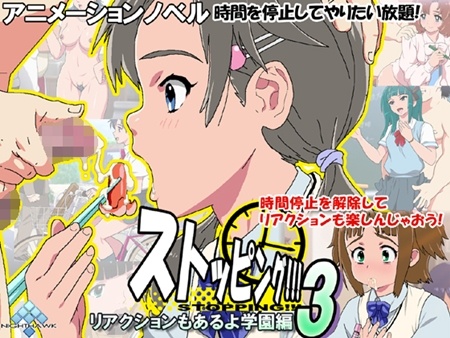 1x1.trans [120905] [ナイトホーク] ストッピング!!!3 リアクションもあるよ学園編