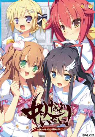 1x1.trans [120831] [ALcot] 中の人などいない! トーキョー・ヒーロー・プロジェクト [Update]