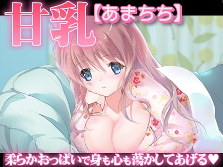 1x1.trans [121207] [サークル「おらんじゅぱん」] 甘乳【あまちち】