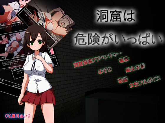 1x1.trans (同人ソフト) [120903][からくりつるぎ] 洞窟は危険がいっぱい 