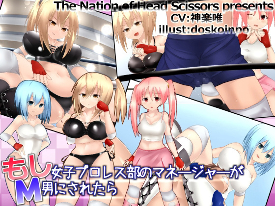 1x1.trans (同人ソフト) [130104][The Nation of Head Scissors] もし女子プロレス部のマネージャーが、M男にされたら