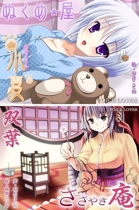 1x1.trans [130123] [VOICE LOVER] ぬくめ屋 小夏 , ささやき庵 双葉 (2V)