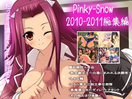 1x1.trans (同人CG集) [121111] [Pinky Snow] Pinky Snow2010 2011総集編