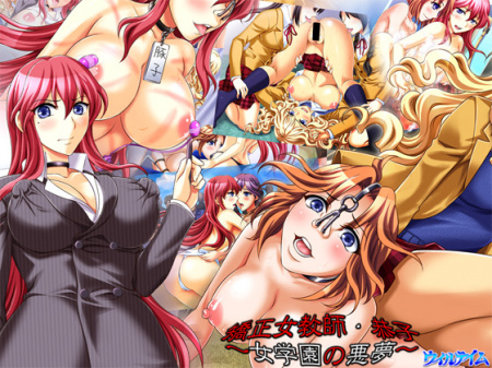 1x1.trans (同人 ゲーム) [120518][ウィルテイム] 矯正女教師・恭子～女学園の悪夢～