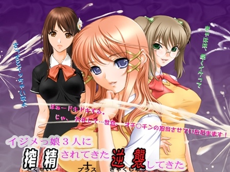 1x1.trans [120515] [ＣaＣao ９０％] イジメっ娘3人に搾精されてきた+逆襲してきた