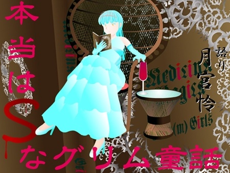 1x1.trans [120511] [ボイス テンプテーション] 本当はSなグリム童話