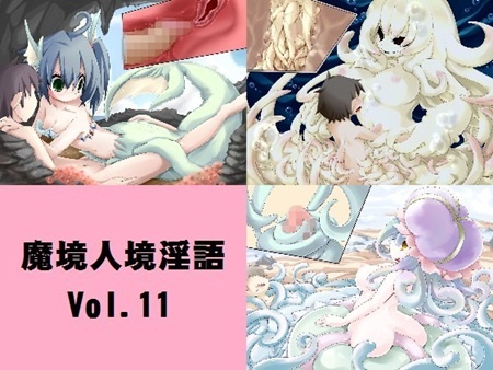 1x1.trans [091212] [とろとろレジスタンス] 魔境人境淫語 人外娘と痴女の囁き Vol.11 海の妖女編